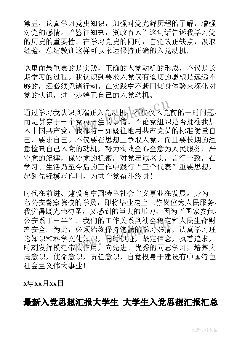 2023年入党思想汇报大学生 大学生入党思想汇报(通用6篇)