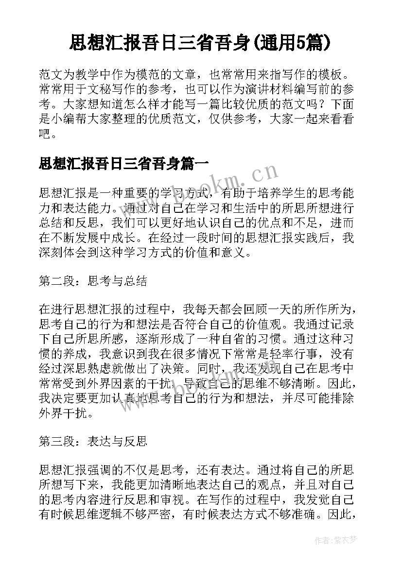 思想汇报吾日三省吾身(通用5篇)