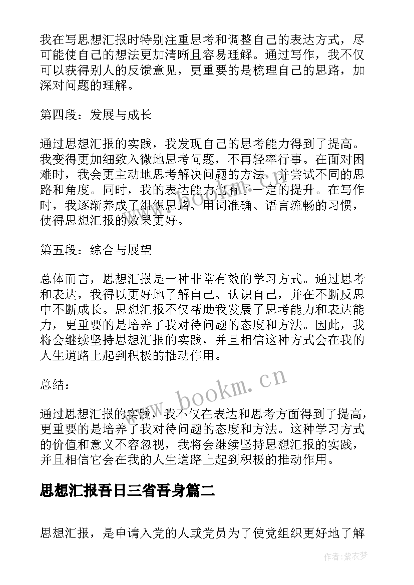 思想汇报吾日三省吾身(通用5篇)