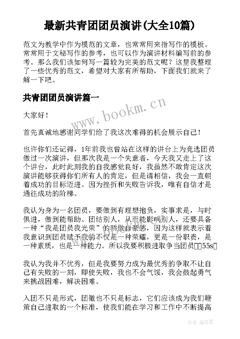 最新共青团团员演讲(大全10篇)