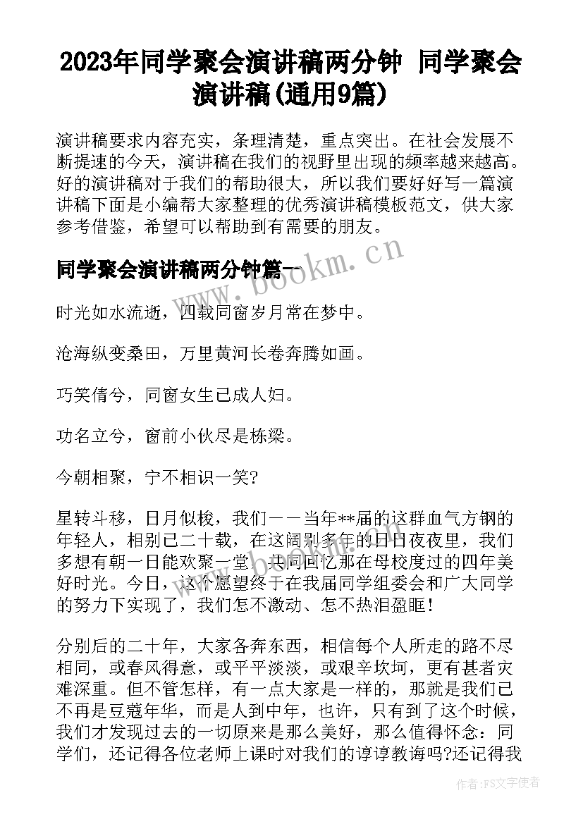 2023年同学聚会演讲稿两分钟 同学聚会演讲稿(通用9篇)