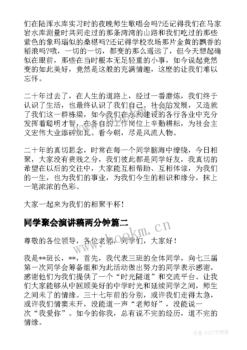 2023年同学聚会演讲稿两分钟 同学聚会演讲稿(通用9篇)