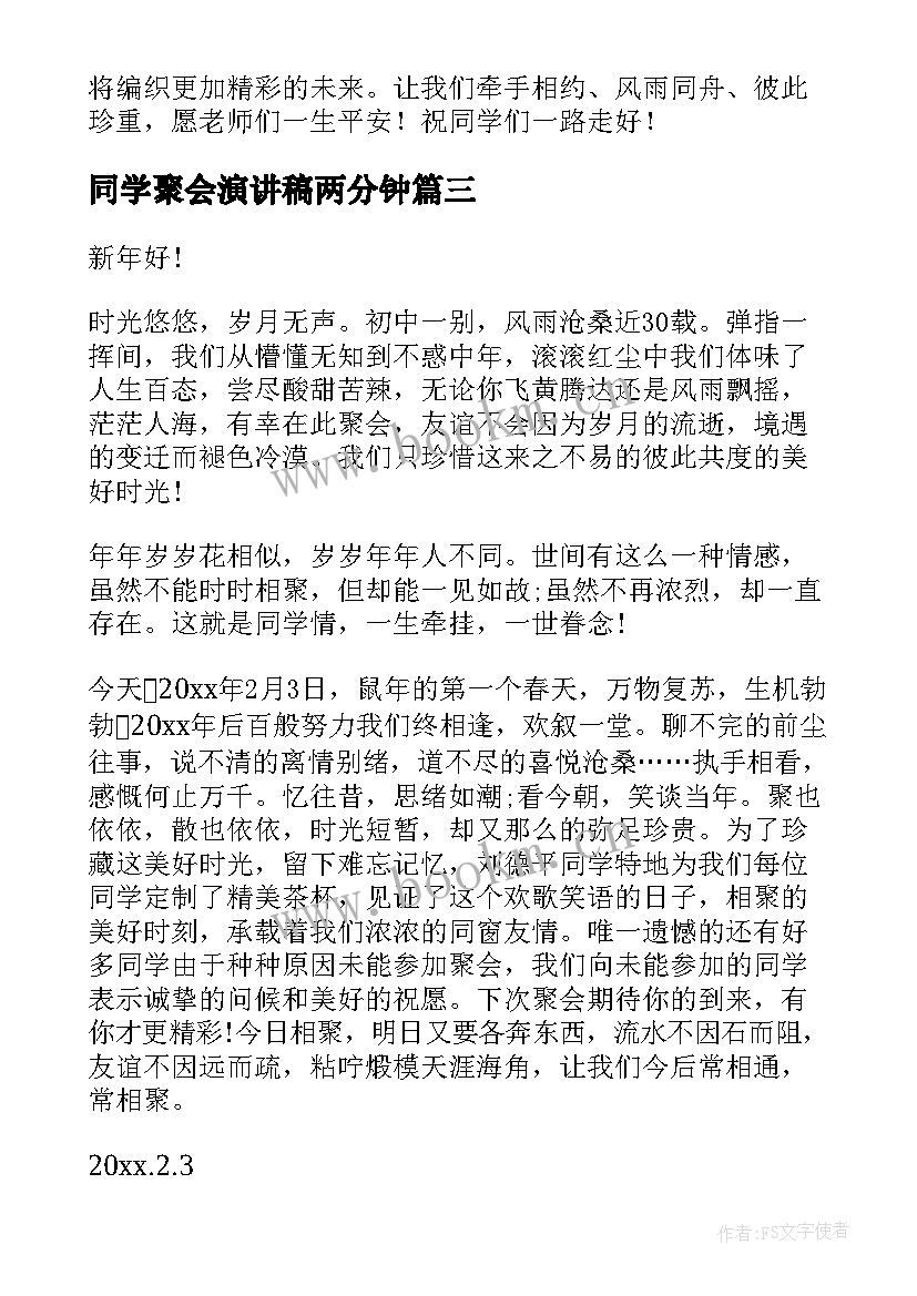 2023年同学聚会演讲稿两分钟 同学聚会演讲稿(通用9篇)