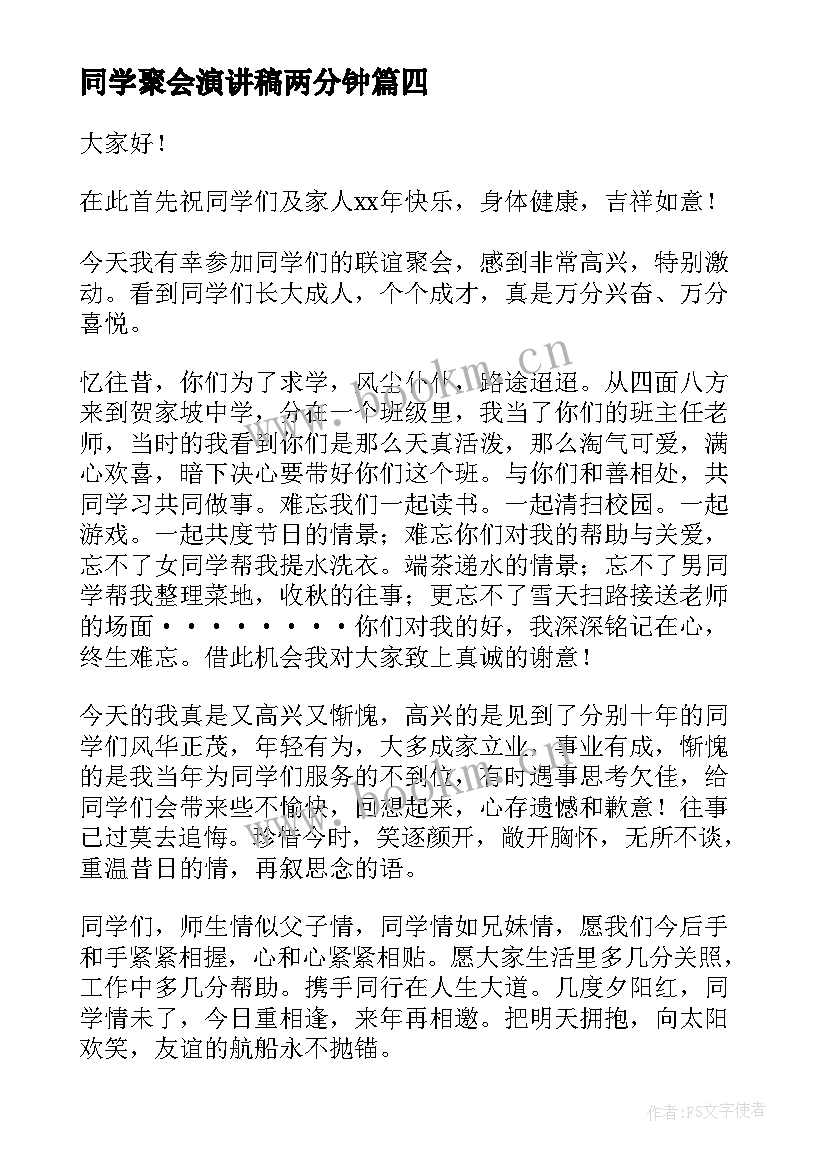 2023年同学聚会演讲稿两分钟 同学聚会演讲稿(通用9篇)