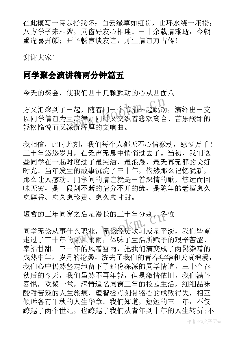 2023年同学聚会演讲稿两分钟 同学聚会演讲稿(通用9篇)