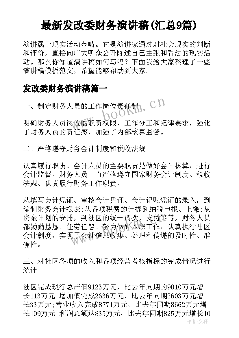 最新发改委财务演讲稿(汇总9篇)