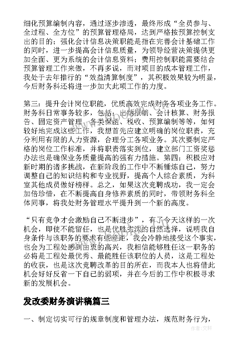 最新发改委财务演讲稿(汇总9篇)