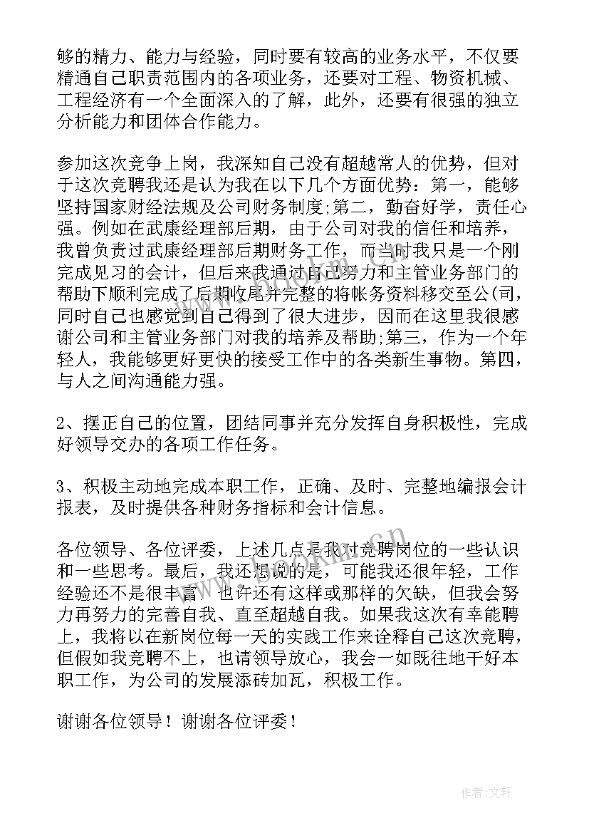 最新发改委财务演讲稿(汇总9篇)