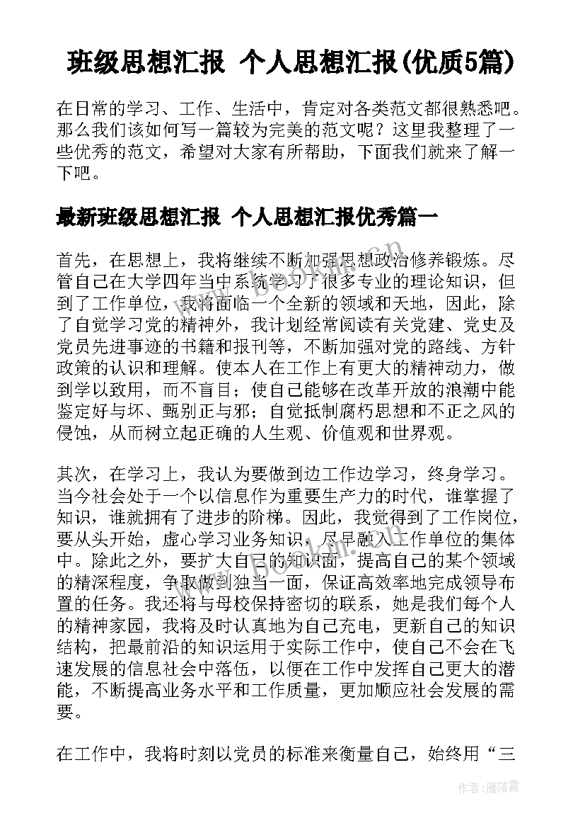 班级思想汇报 个人思想汇报(优质5篇)