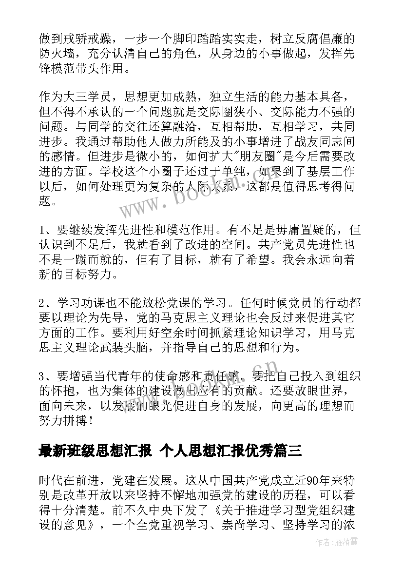 班级思想汇报 个人思想汇报(优质5篇)