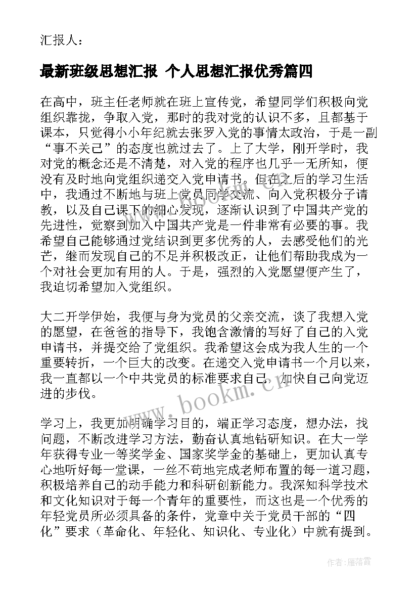 班级思想汇报 个人思想汇报(优质5篇)