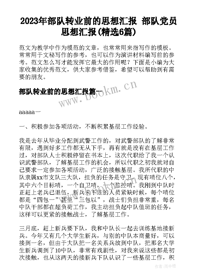 2023年部队转业前的思想汇报 部队党员思想汇报(精选6篇)