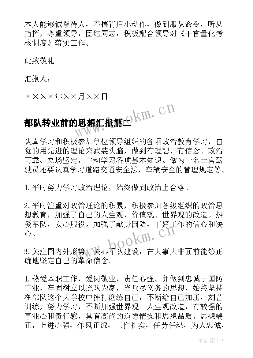 2023年部队转业前的思想汇报 部队党员思想汇报(精选6篇)