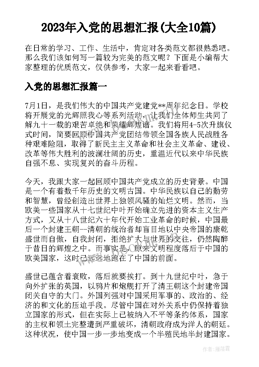 2023年入党的思想汇报(大全10篇)