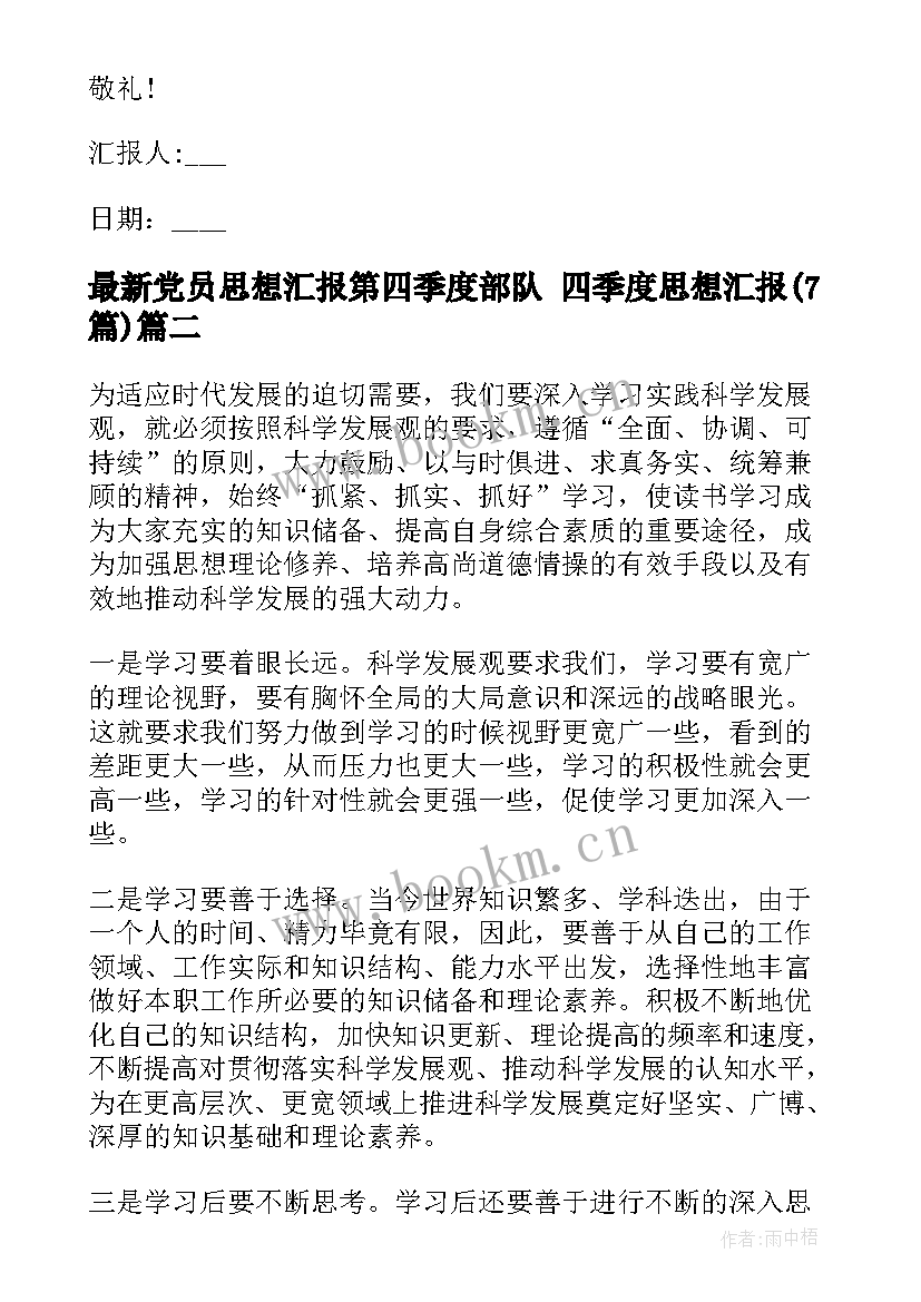 2023年党员思想汇报第四季度部队 四季度思想汇报(优秀7篇)