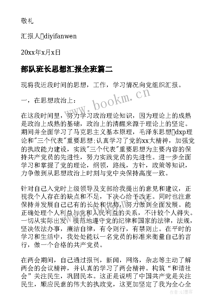 2023年部队班长思想汇报全班 部队班长党员思想汇报(汇总5篇)