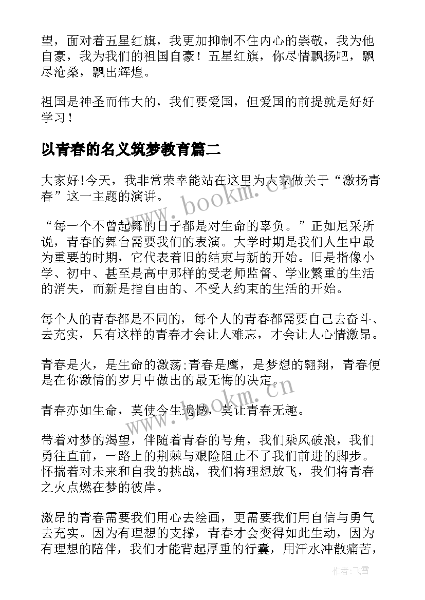 2023年以青春的名义筑梦教育 筑梦青春演讲稿(优秀9篇)