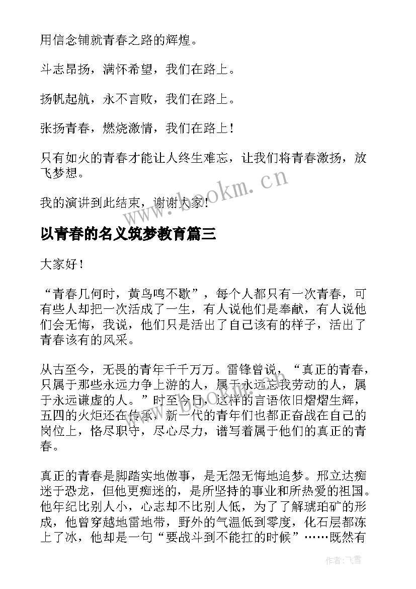 2023年以青春的名义筑梦教育 筑梦青春演讲稿(优秀9篇)