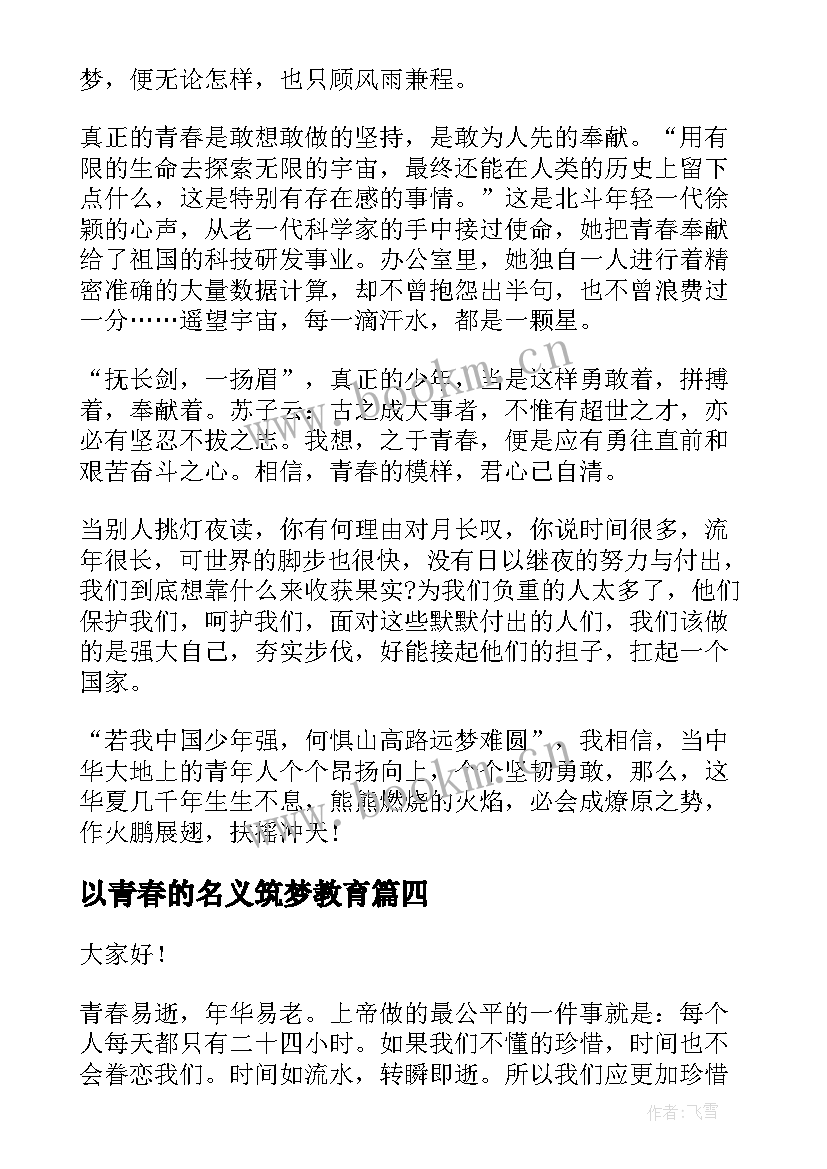 2023年以青春的名义筑梦教育 筑梦青春演讲稿(优秀9篇)