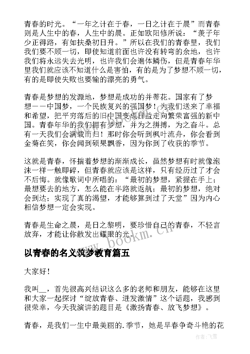 2023年以青春的名义筑梦教育 筑梦青春演讲稿(优秀9篇)