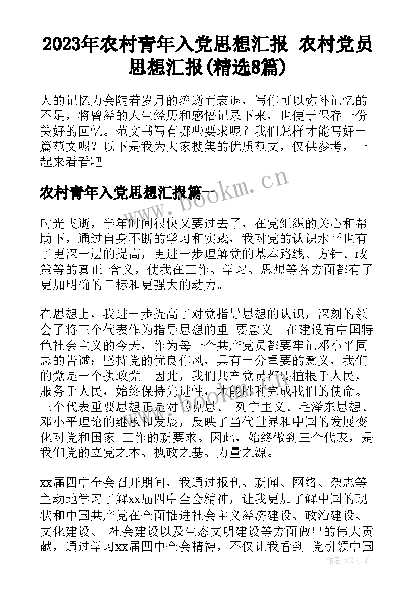 2023年农村青年入党思想汇报 农村党员思想汇报(精选8篇)