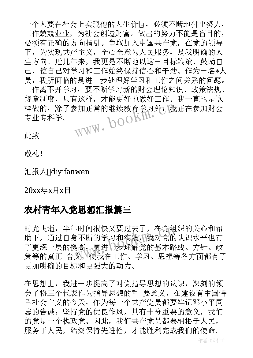 2023年农村青年入党思想汇报 农村党员思想汇报(精选8篇)