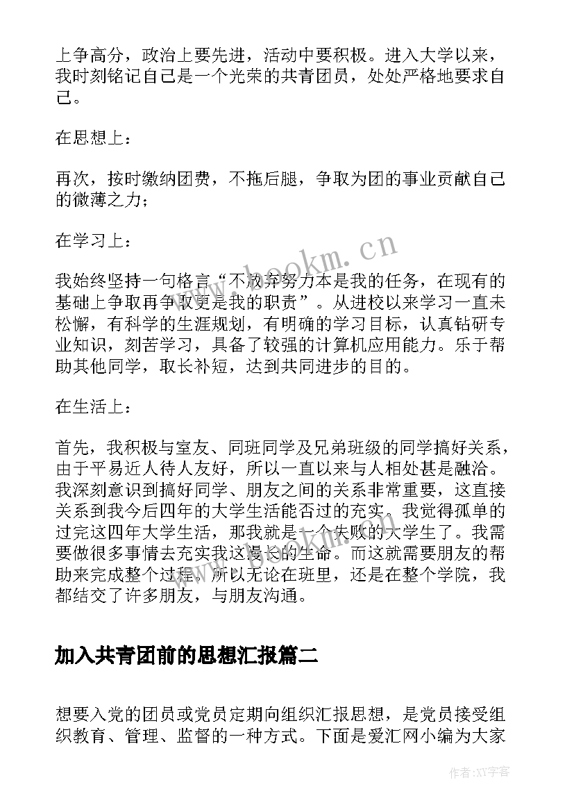 加入共青团前的思想汇报 初中生共青团员思想汇报(模板7篇)