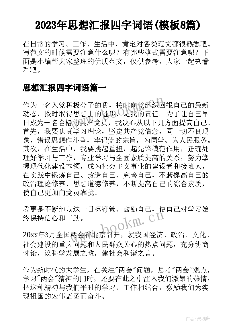 2023年思想汇报四字词语(模板8篇)