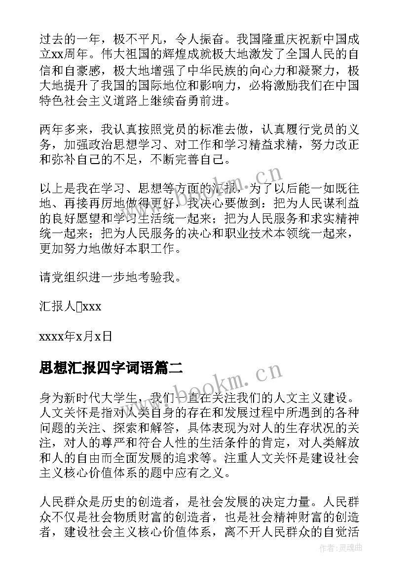 2023年思想汇报四字词语(模板8篇)