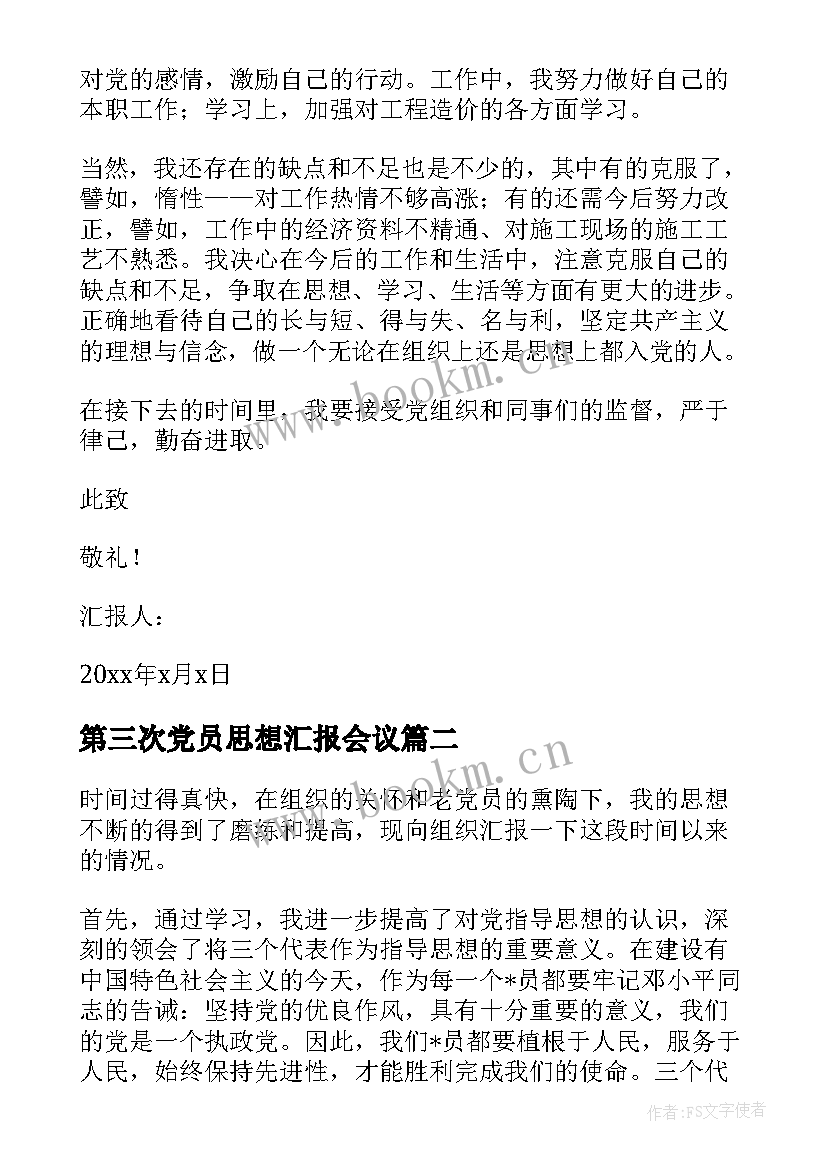 2023年第三次党员思想汇报会议(精选8篇)