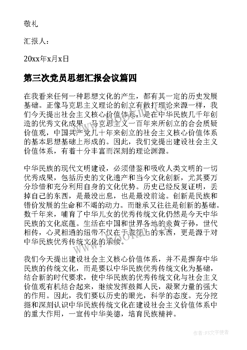 2023年第三次党员思想汇报会议(精选8篇)