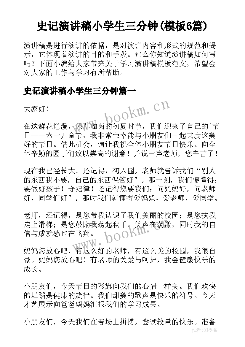 史记演讲稿小学生三分钟(模板6篇)