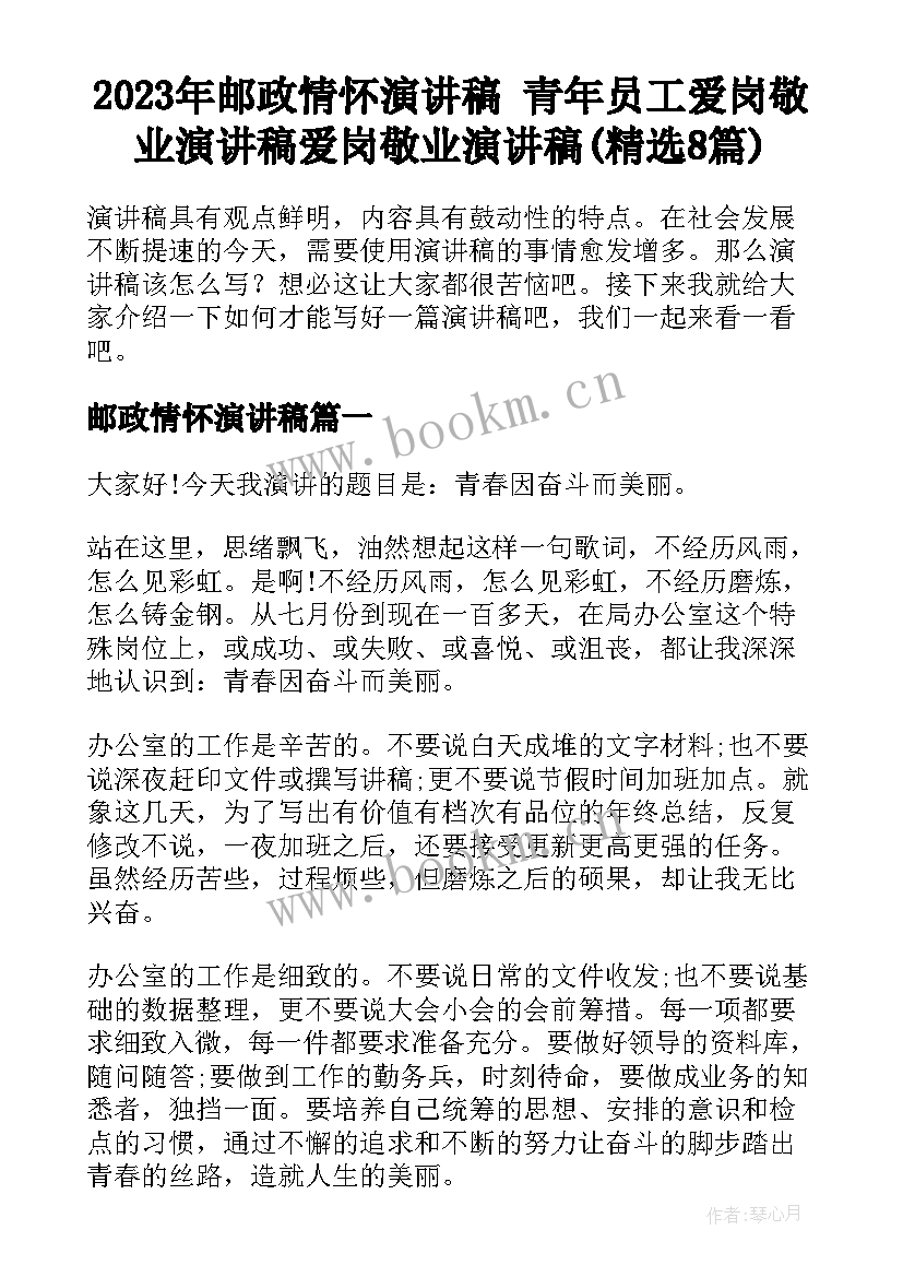 2023年邮政情怀演讲稿 青年员工爱岗敬业演讲稿爱岗敬业演讲稿(精选8篇)