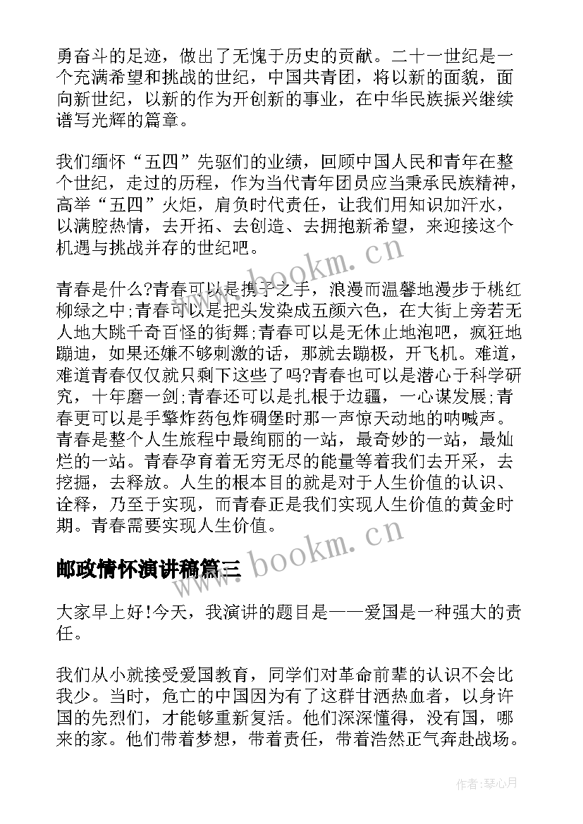 2023年邮政情怀演讲稿 青年员工爱岗敬业演讲稿爱岗敬业演讲稿(精选8篇)