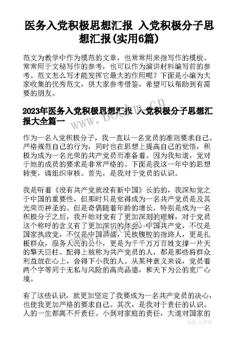 医务入党积极思想汇报 入党积极分子思想汇报(实用6篇)