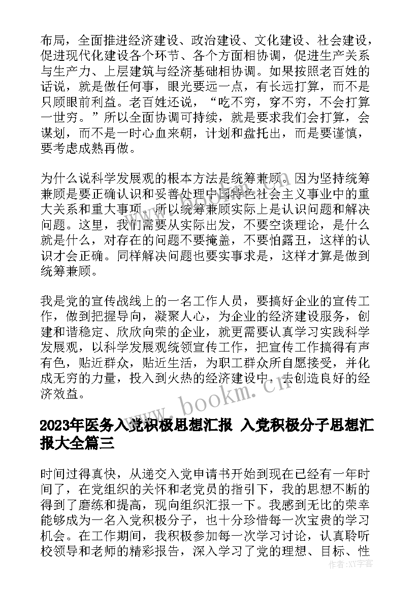 医务入党积极思想汇报 入党积极分子思想汇报(实用6篇)