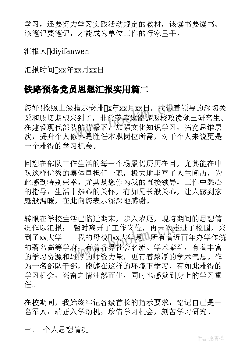 最新铁路预备党员思想汇报(精选9篇)