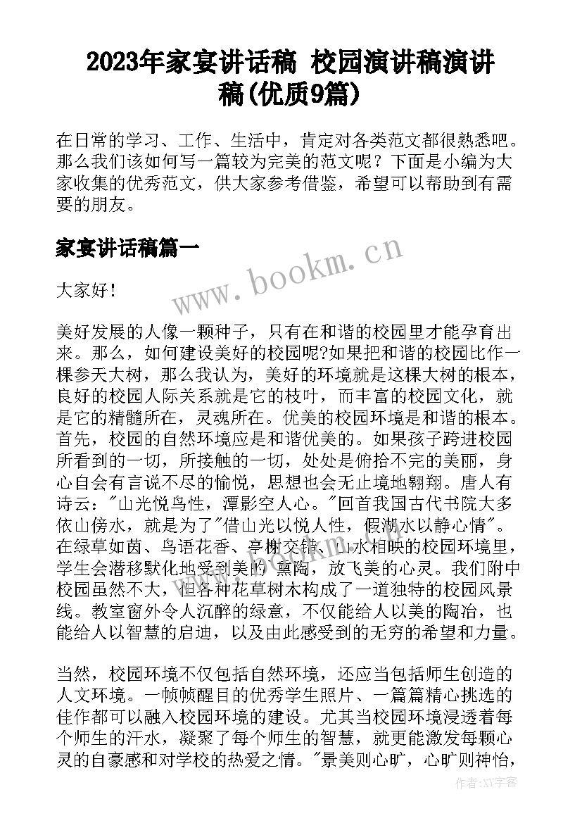 2023年家宴讲话稿 校园演讲稿演讲稿(优质9篇)