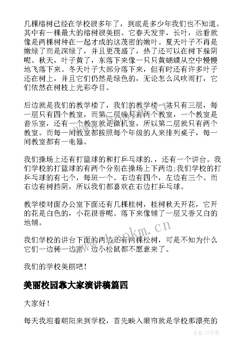 美丽校园靠大家演讲稿 建设美丽校园演讲稿(模板10篇)