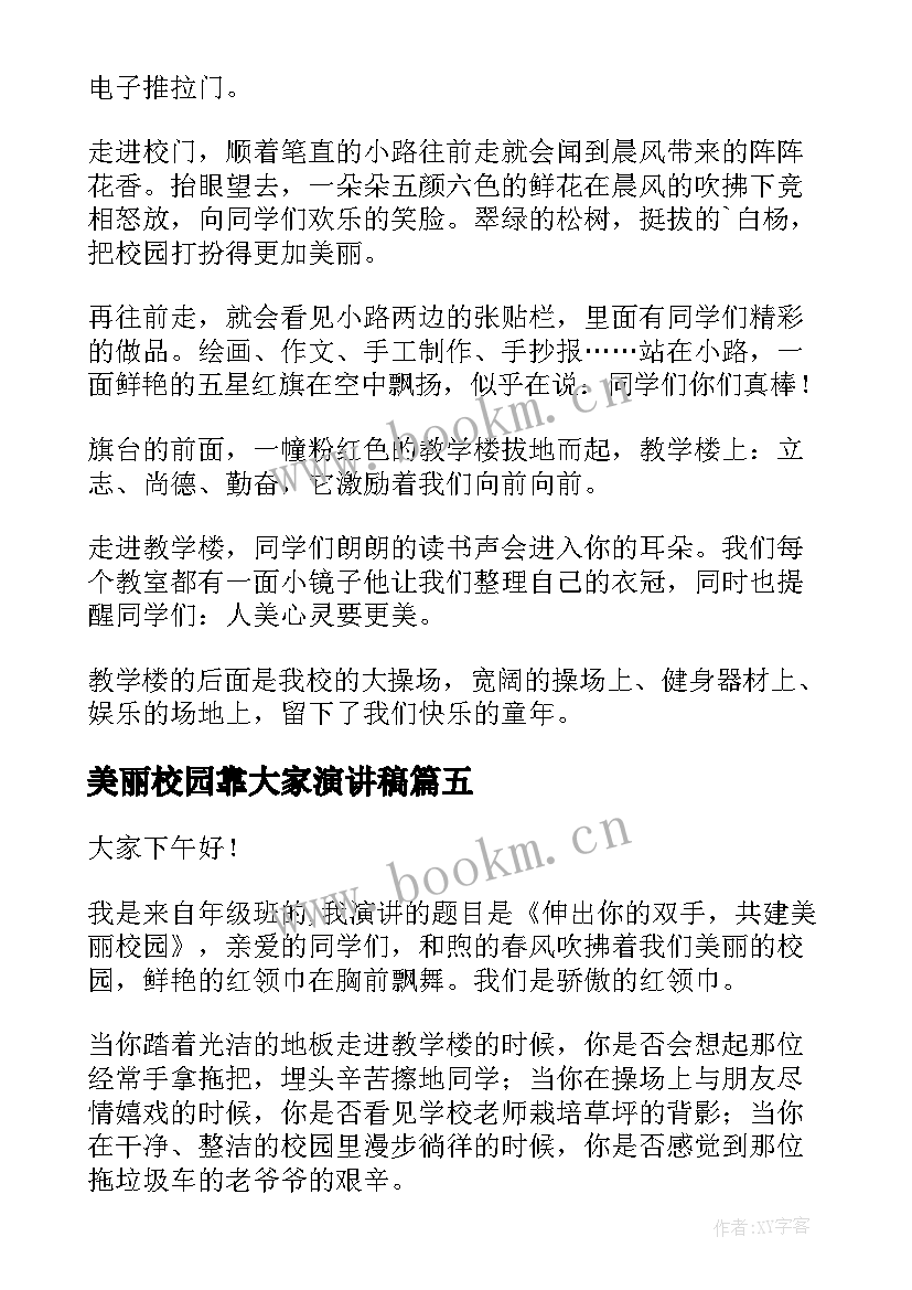 美丽校园靠大家演讲稿 建设美丽校园演讲稿(模板10篇)