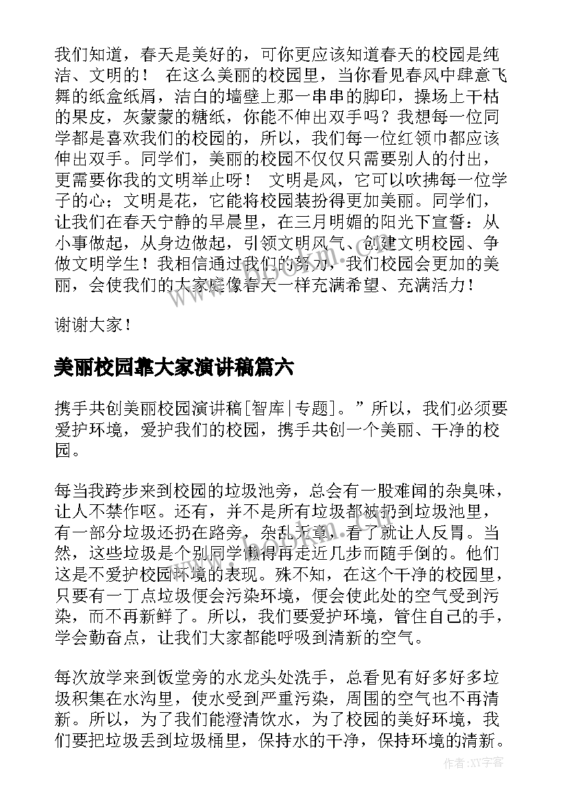 美丽校园靠大家演讲稿 建设美丽校园演讲稿(模板10篇)