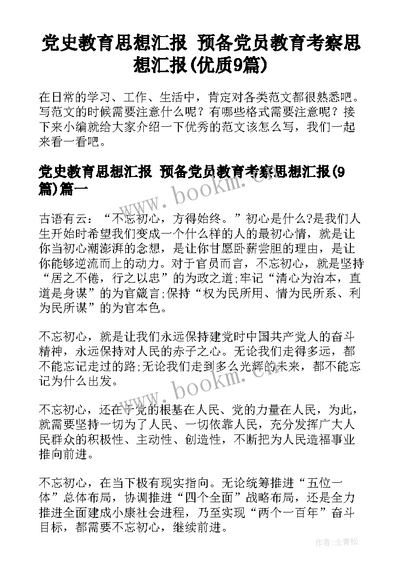 党史教育思想汇报 预备党员教育考察思想汇报(优质9篇)