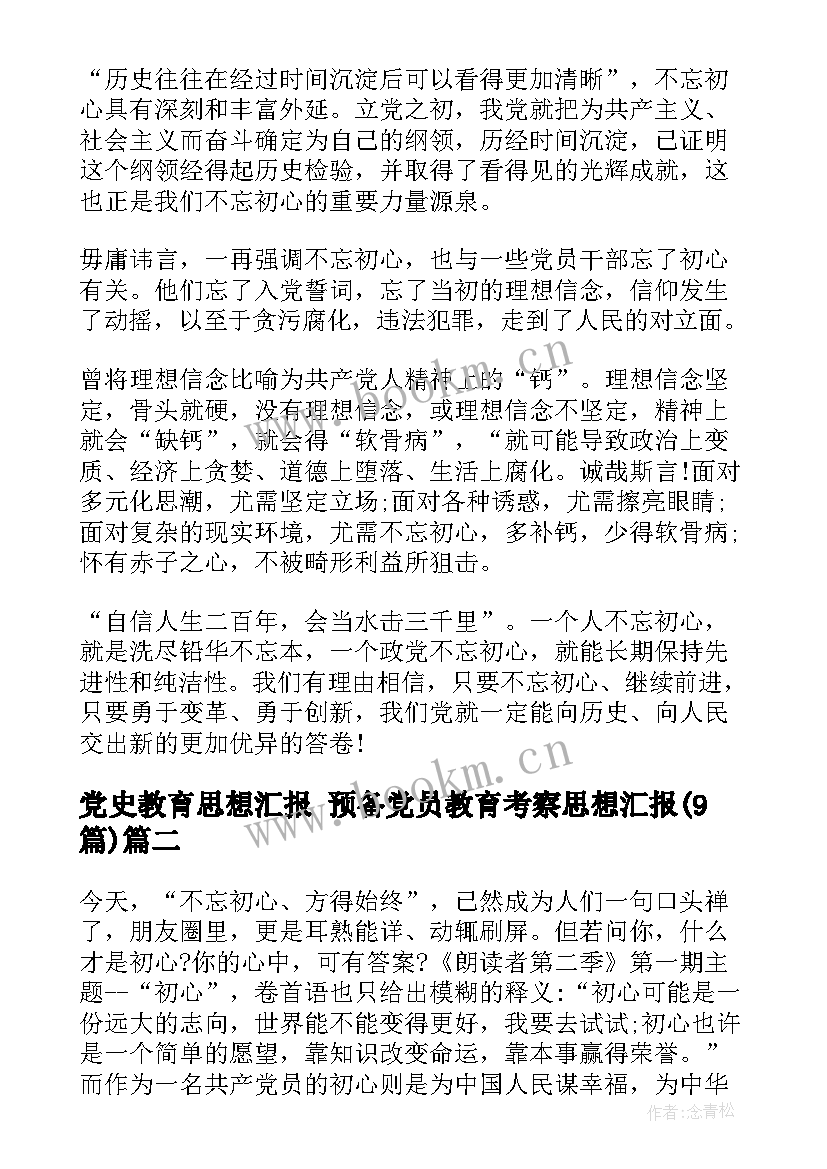 党史教育思想汇报 预备党员教育考察思想汇报(优质9篇)