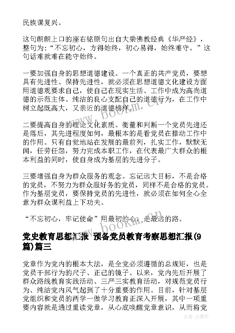 党史教育思想汇报 预备党员教育考察思想汇报(优质9篇)