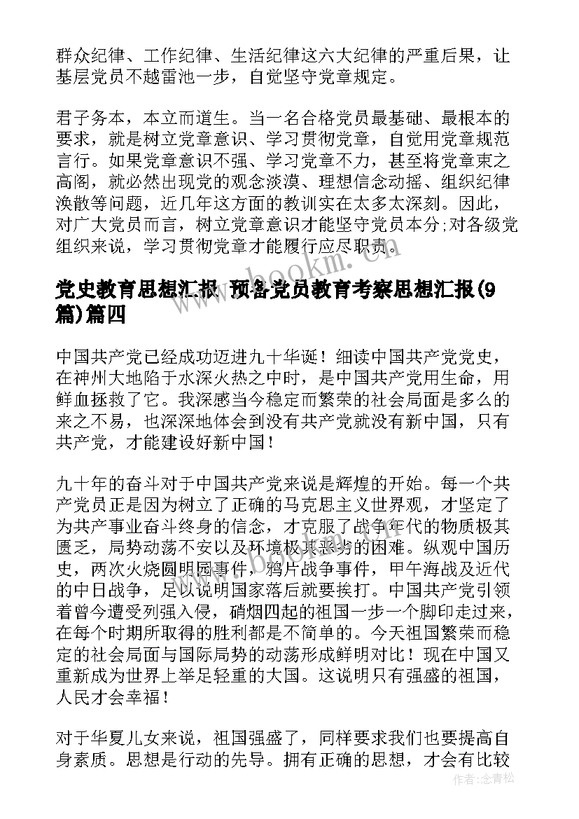 党史教育思想汇报 预备党员教育考察思想汇报(优质9篇)