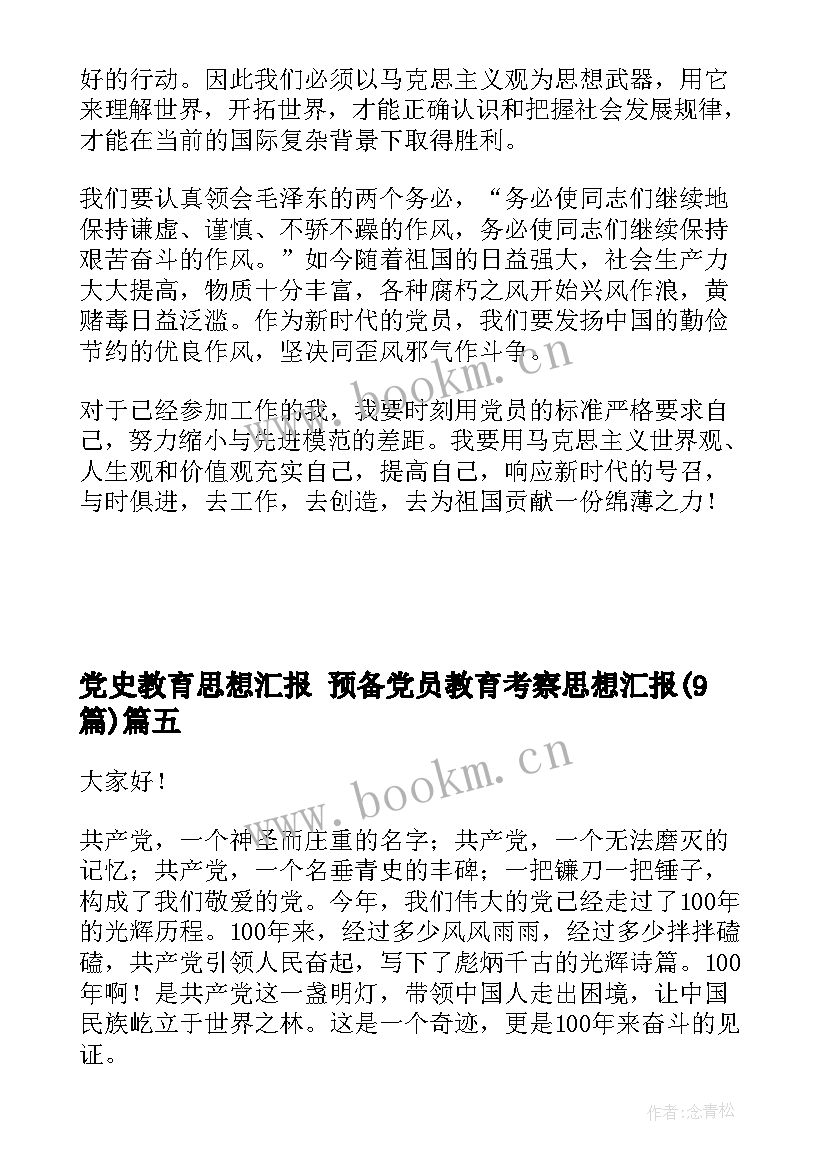 党史教育思想汇报 预备党员教育考察思想汇报(优质9篇)