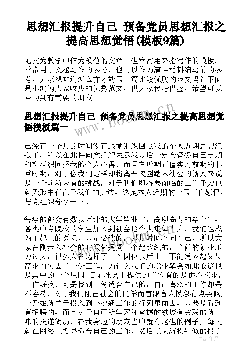 思想汇报提升自己 预备党员思想汇报之提高思想觉悟(模板9篇)