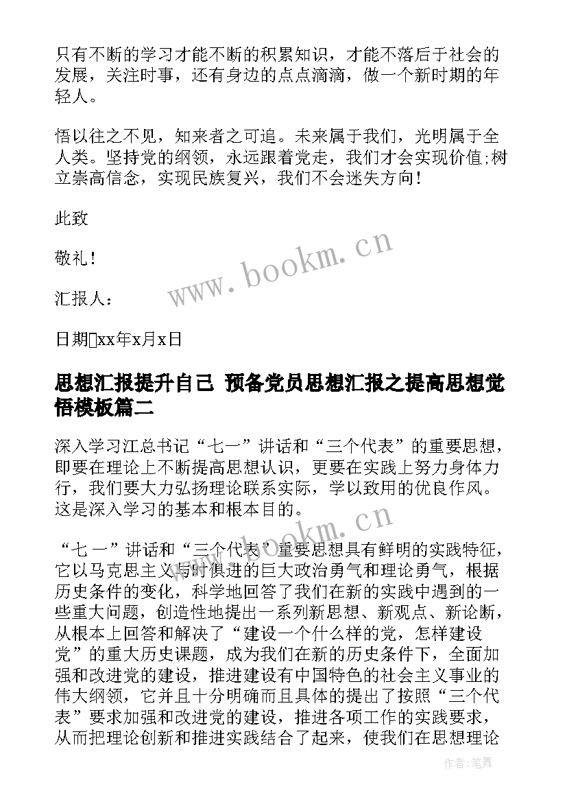 思想汇报提升自己 预备党员思想汇报之提高思想觉悟(模板9篇)