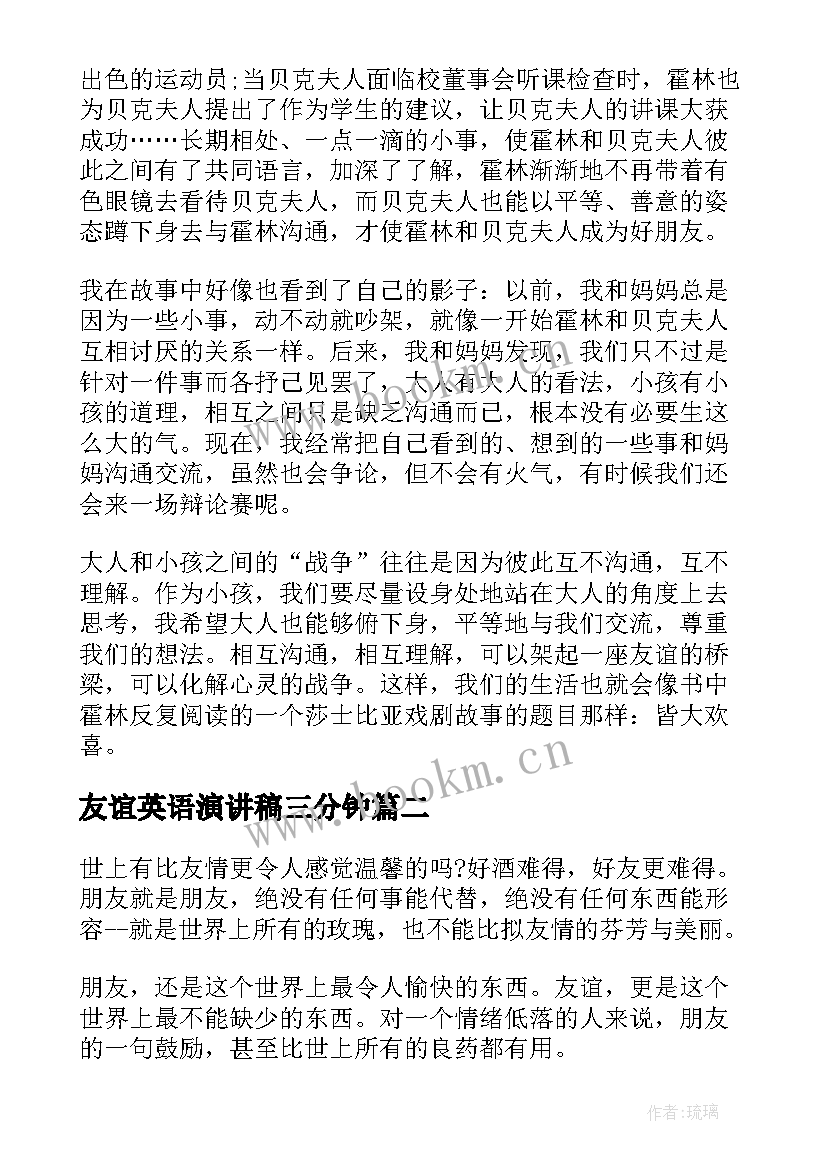 友谊英语演讲稿三分钟 友谊的演讲稿(汇总10篇)