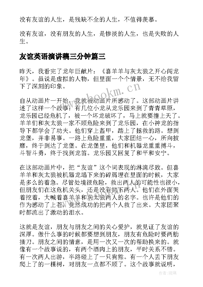 友谊英语演讲稿三分钟 友谊的演讲稿(汇总10篇)